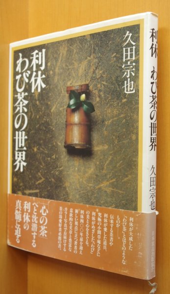 画像1: 久田宗也 利休 わび茶の世界 初版帯付 利休わび茶の世界 千利休/茶道 (1)