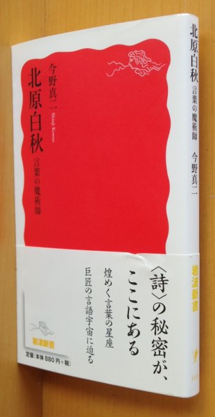 画像1: 今野真二 北原白秋 言葉の魔術師 岩波新書 初版帯付 (1)