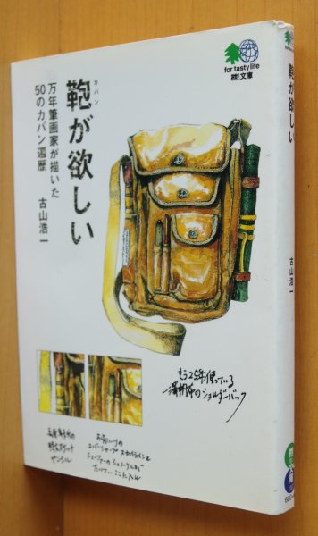 画像1: 古山浩一 鞄が欲しい 万年筆画家が描いた50のカバン遍歴 エイ文庫 カバンが欲しい (1)