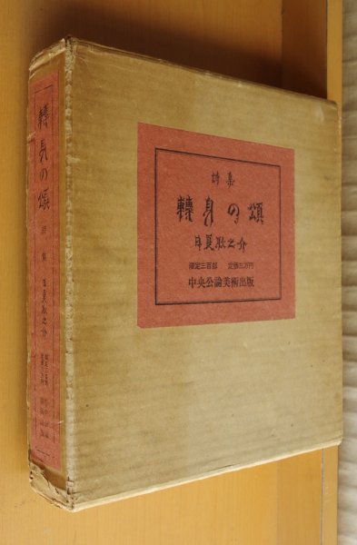 画像1: 日夏耿之介 詩集 転身の頌 長谷川潔/装幀 中央公論美術出版 限定300部 天金 三重函 昭和47年復刻 轉身の頌 (1)