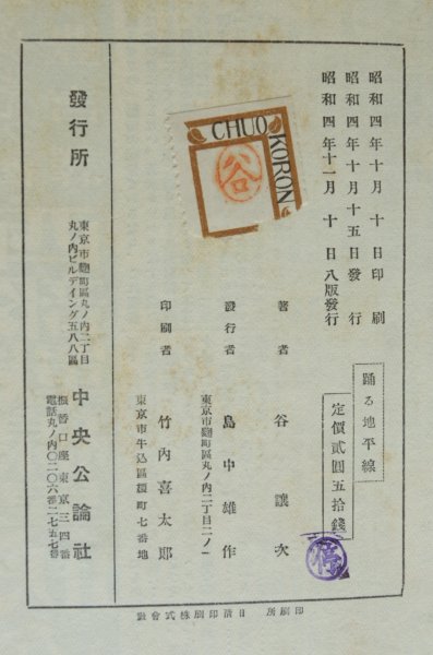 画像10: 谷譲次 踊る地平線 中央公論社版 昭和4年8版 函 (10)