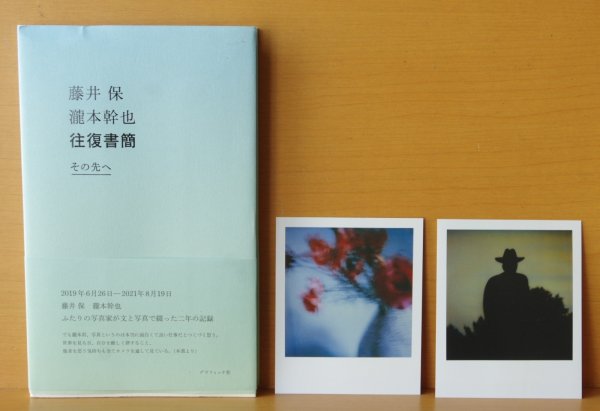 画像1: カード付! 藤井保 瀧本幹也 往復書簡 その先へ 2019年6月26日ー2021年8月19日 (1)