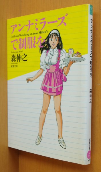 画像1: 森伸之 アンナミラーズで制服を 双葉文庫 (1)