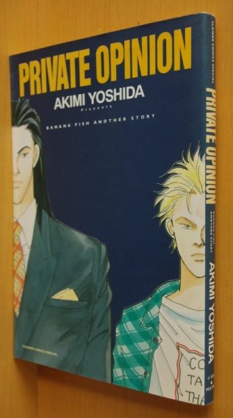 画像1: 吉田秋生 Private opinion BANANA FISH アナザーストーリー プライベートオピニオン/バナナフィッシュ (1)