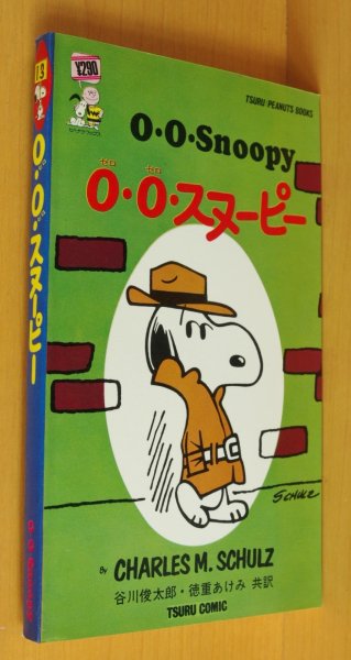 画像1: ０・０・スヌーピー ピーナツブックス13 ツルコミック 谷川俊太郎・徳重あけみ共訳 00スヌーピー (1)