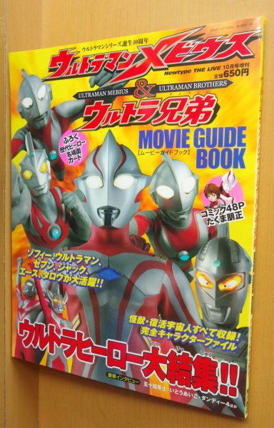 画像1: ウルトラマンメビウス & ウルトラ兄弟 ムービーガイドブック Newtype増刊 (1)