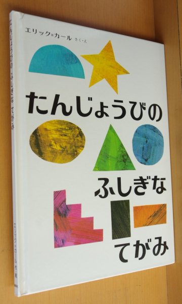 画像1: エリック・カール たんじょうびのふしぎなてがみ エリックカール  (1)