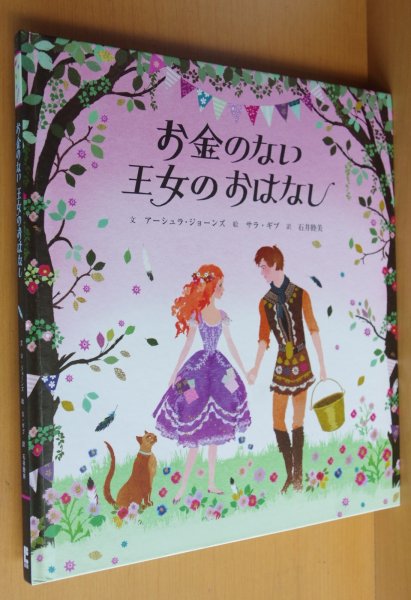 画像1: お金のない王女のおはなし アーシュラ・ジョーンズ/文 サラ・ギブ/絵 (1)