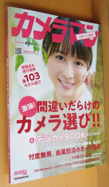 画像1: カメラマンリターンズ＃7 間違いだらけのカメラ選び!!&デジカメBOOK 2022-2023 北乃きい 月刊カメラマン (1)