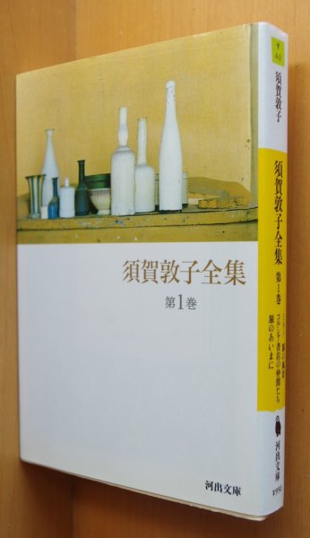 画像1: 須賀敦子 須賀敦子全集 第1巻 河出文庫 ミラノ 霧の風景/コルシア書店の仲間たち 他 (1)