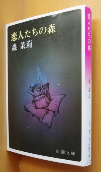 画像1: 森茉莉 恋人たちの森 富岡多恵子/解説 新潮文庫 (1)