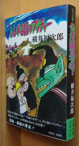 画像1: 横井福次郎 ふしぎな国のプッチャー 完全版 不思議な国のプッチャー (1)