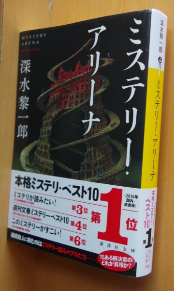 画像1: 深水黎一郎 ミステリー・アリーナ 初版帯付 講談社文庫 ミステリーアリーナ (1)