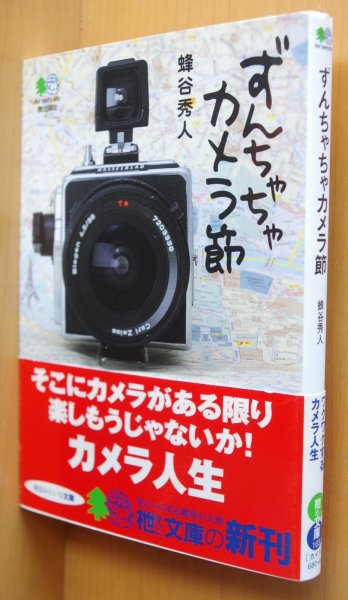 画像1: 蜂谷秀人 ずんちゃちゃカメラ節 ハッセルブラッド エイ文庫 (1)