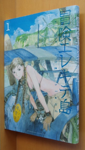 画像1: 鶴田謙二 冒険エレキテ島 1巻 (1)