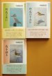 画像1: 中西悟堂 野鳥記コレクション 全3巻 野鳥と共に/野鳥のすみか/鳥を語る (1)