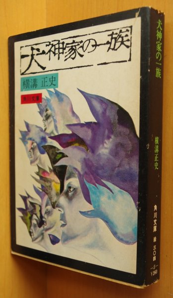 画像1: 横溝正史 犬神家の一族 角川文庫 杉本一文 旧カバー (1)