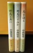 画像2: 中西悟堂 野鳥記コレクション 全3巻 野鳥と共に/野鳥のすみか/鳥を語る (2)