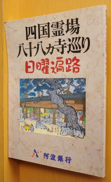 画像1: 四国霊場 八十八ヵ寺巡り 日曜遍路 四国八十八ヶ所霊場/お遍路/四国88ヶ所ガイド本 (1)