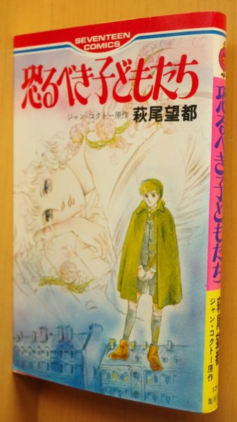 画像1: 萩尾望都 恐るべき子どもたち ジャン・コクトー/原作 集英社セブンティーンコミックス ジャンコクトー 恐るべき子供たち (1)