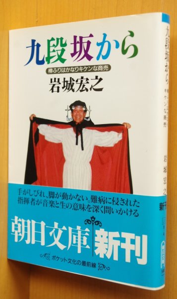 画像1: 岩城宏之 九段坂から: 棒ふりはかなりキケンな商売 初版帯付 朝日文庫 (1)