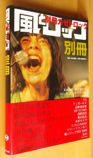 画像1: 風とロック 別冊 カゼトロック 峯田和伸/忌野清志郎/浅井健一/サンボマスター/スネオヘアー/安藤政信ほか (1)