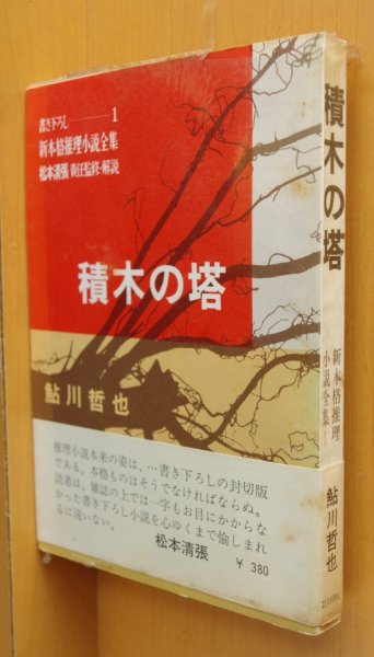 画像1: 鮎川哲也 積木の塔 初版 ビニカバー帯付 松本清張/責任監修・解説 読売新聞社 新本格推理小説全集1 (1)