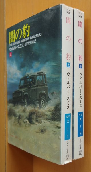 画像1: ウィルバー・スミス 闇の豹 上下 全2巻 ハヤカワ文庫NV ウィルバースミス (1)