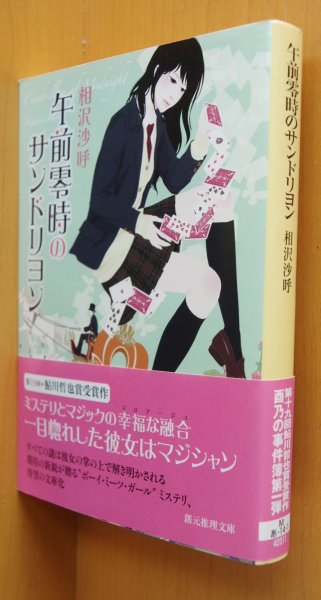 画像1: 相沢沙呼 午前零時のサンドリヨン 初版帯付 創元推理文庫 午前0時のサンドリヨン (1)