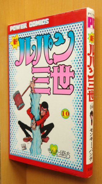 画像1: モンキー・パンチ 新ルパン三世 10巻 初版 双葉社パワァコミックス モンキーパンチ ルパン三世 パワーコミックス (1)