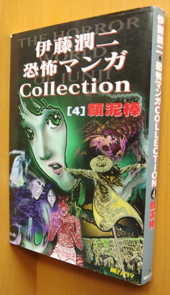 画像1: 伊藤潤二 顔泥棒 初版 恐怖マンガCollection 4巻 恐怖マンガコレクション (1)