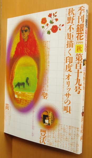 画像1: 季刊銀花 百十九号 秋野不矩/漆器 漆絵 1999年秋号 季刊 銀花 119号 (1)