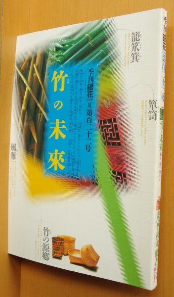 画像1: 季刊銀花 百二十二号 竹の籠・家具/画家・杉本健吉 2000年夏号 季刊 銀花 122号 (1)