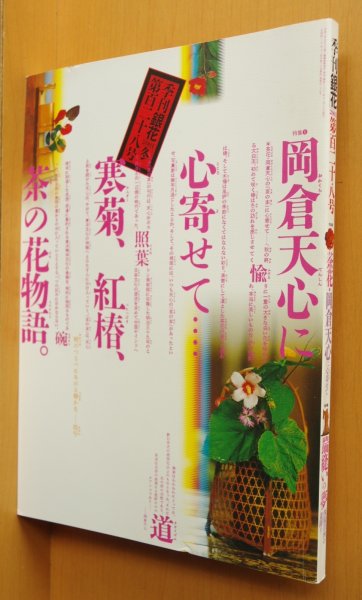 画像1: 季刊銀花 百二十八号 岡倉天心 茶の本/伊藤慶二 2001年冬号 季刊 銀花 128号 (1)