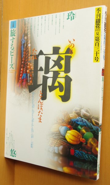 画像1: 季刊銀花 百三十号 旅するビーズ/野坂徹夫/合田佐和子/ルーシー・リー 2002年夏号 季刊 銀花 130号 (1)