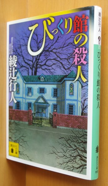 画像1: 綾辻行人 びっくり館の殺人 講談社文庫 (1)