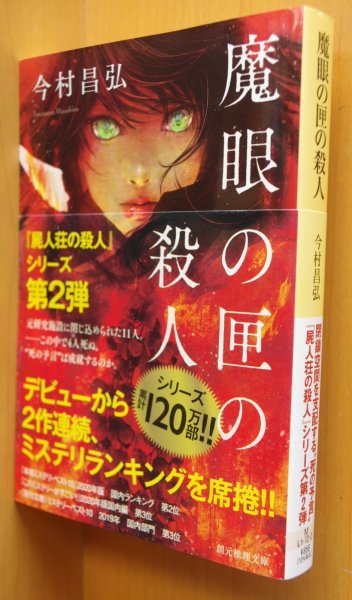 画像1: 今村昌弘 魔眼の匣の殺人 初版帯付 創元推理文庫 (1)