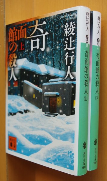 画像1: 綾辻行人 奇面館の殺人 上下 全2巻 講談社文庫 (1)