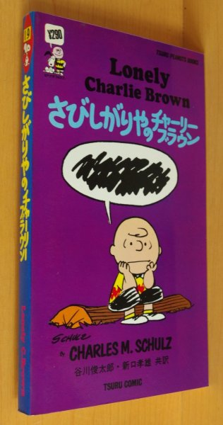 画像1: さびしがりやのチャーリーブラウン ピーナツブックス19 ツルコミック 谷川俊太郎・新口孝雄/共訳  スヌーピー (1)