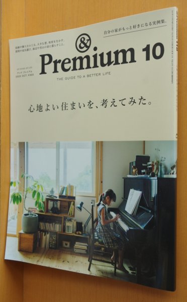 画像1: & Premium 118 心地よい住まいを、考えてみた。 アンド・プレミアム 2023年10月号 アンドプレミアム (1)