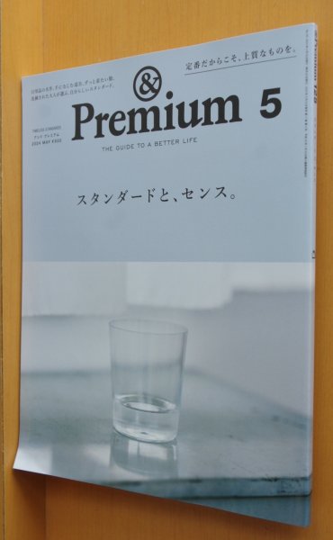 画像1: & Premium 125 スタンダードと、センス。 アンド・プレミアム 2024年5月号 アンドプレミアム (1)