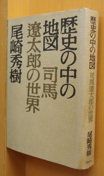 画像1: 尾崎秀樹 歴史の中の地図 司馬遼太郎の世界 (1)