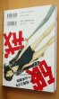 画像2: 松尾スズキ 山本直樹 破戒 ユリ・ゲラーさん、あなたの顔はいいかげん忘れてしまいました 元版 初版 破壊 (2)