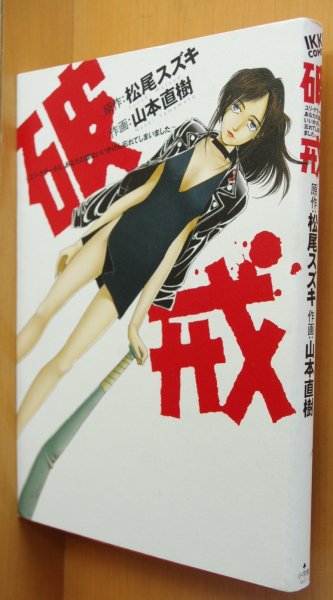 画像1: 松尾スズキ 山本直樹 破戒 ユリ・ゲラーさん、あなたの顔はいいかげん忘れてしまいました 元版 初版 破壊 (1)