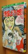 画像1: 杉戸光史 妖怪どろ娘 ひばり書房 顔がこわれる女 (1)