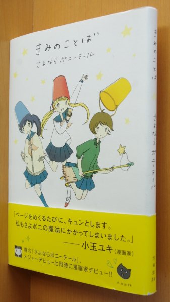 画像1: さよならポニーテール きみのことば 初版帯付 きみの言葉/君のことば/君の言葉 (1)