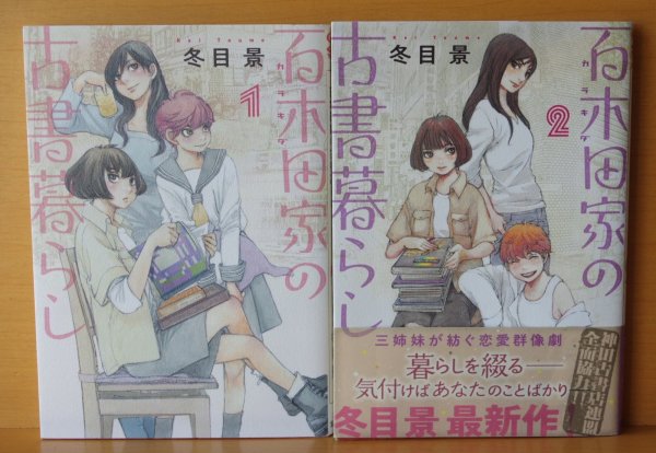 画像2: 冬目景 百木田家の古書暮らし 1 & 2巻  (2)