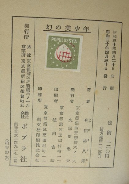 画像9: 角田喜久雄 幻の美少年 ポプラ社 昭和30年初版 伊藤幾久造/カバー 浜野政雄/さしえ (9)