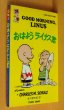 画像1: おはようライナス君 ピーナツブックス21 ツルコミック 谷川俊太郎/訳 スヌーピー (1)