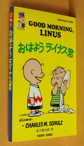 画像1: おはようライナス君 ピーナツブックス21 ツルコミック 谷川俊太郎/訳 スヌーピー (1)